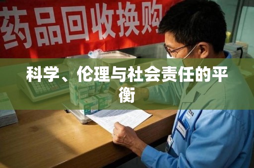 肇庆科学、伦理与社会责任的平衡