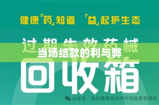 肇庆当场结款的利与弊