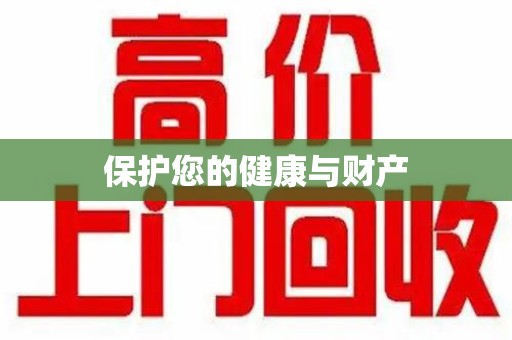 肇庆保护您的健康与财产