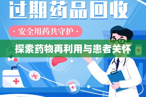 肇庆探索药物再利用与患者关怀