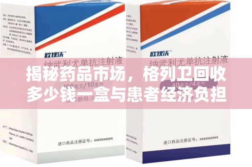 肇庆揭秘药品市场，格列卫回收多少钱一盒与患者经济负担的深度分析