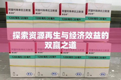 肇庆探索资源再生与经济效益的双赢之道