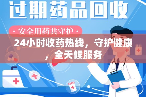 肇庆24小时收药热线，守护健康，全天候服务