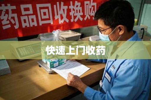 肇庆快速上门收药
