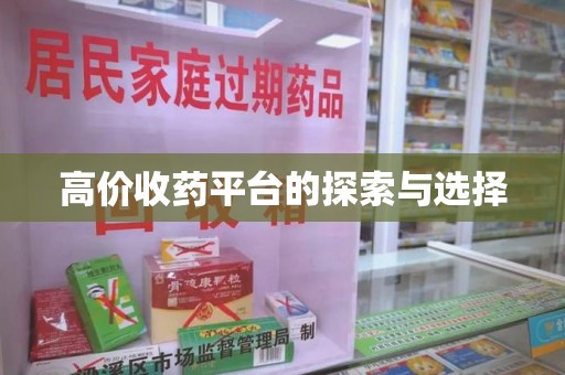 肇庆高价收药平台的探索与选择