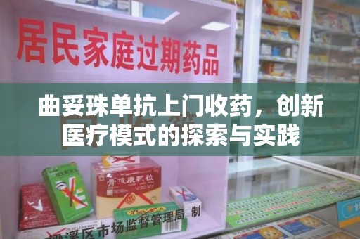 肇庆曲妥珠单抗上门收药，创新医疗模式的探索与实践